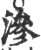 滲(印刷字体·宋·广韵)