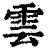 云(印刷字体·清·康熙字典)