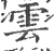 云(印刷字体·宋·广韵)
