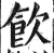飲(印刷字体·明·洪武正韵)