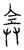 𠓳(传抄·宋·汗简)