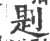 㓳(印刷字体·宋·广韵)