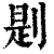 㓳(印刷字体·清·康熙字典)