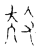 𢻳(传抄·宋·古文四声韵)