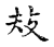 𢻳(传抄·宋·古文四声韵)
