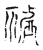 𥛳(传抄·宋·古文四声韵)