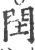 𨳳(印刷字体·宋·广韵)