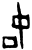 𬻳(甲骨文·商·何组)