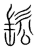 䯳(传抄·宋·集篆古文韵海)