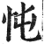 忳(印刷字体·明·洪武正韵)