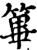 篳(印刷字体·宋·增韵)