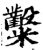 糳(印刷字体·宋·增韵)