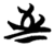 至(简·楚〔战国〕·天星观)