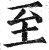 至(印刷字体·明·洪武正韵)
