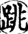 跳(印刷字体·宋·增韵)