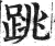 跳(印刷字体·明·洪武正韵)