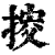 𢯴(印刷字体·清·康熙字典)