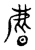 𣋴(传抄·宋·古文四声韵)