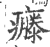 𤻴(印刷字体·宋·广韵)