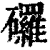 𥗴(印刷字体·清·康熙字典)