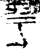 𦏴(金文·战国·战国早期)