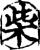 柴(印刷字体·宋·增韵)