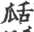 𤫵(印刷字体·宋·广韵)