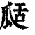 𤫵(印刷字体·清·康熙字典)