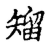 𥏵(传抄·宋·古文四声韵)