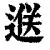 𨓵(印刷字体·清·康熙字典)