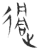 迵(玉书·春秋·侯马盟书)