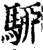 駵(印刷字体·宋·增韵)