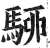 駵(印刷字体·明·洪武正韵)