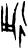 𢓶(甲骨文·商·𠂤历间)