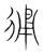 𢓶(传抄·宋·集篆古文韵海)