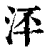 𣳶(印刷字体·清·康熙字典)