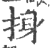 㧶(印刷字体·宋·广韵)
