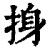 㧶(印刷字体·清·康熙字典)
