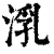 㳶(印刷字体·清·康熙字典)
