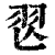𦏶(印刷字体·清·康熙字典)