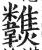 𩏶(印刷字体·明·洪武正韵)