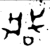 𫻶(金文·春秋·春秋早期)