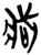 𫻶(简·楚〔战国〕·郭店)
