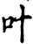 叶(印刷字体·宋·增韵)
