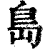岛(印刷字体·清·康熙字典)