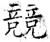 競(石经·唐·开成石经)