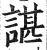 谌(印刷字体·明·洪武正韵)