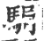 駶(印刷字体·宋·广韵)