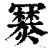 𤏷(印刷字体·清·康熙字典)