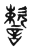 𧫷(传抄·东汉·说文解字)